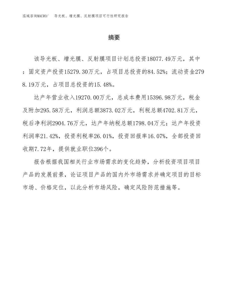 导光板、增光膜、反射膜项目可行性研究报告（总投资18000万元）.docx_第2页