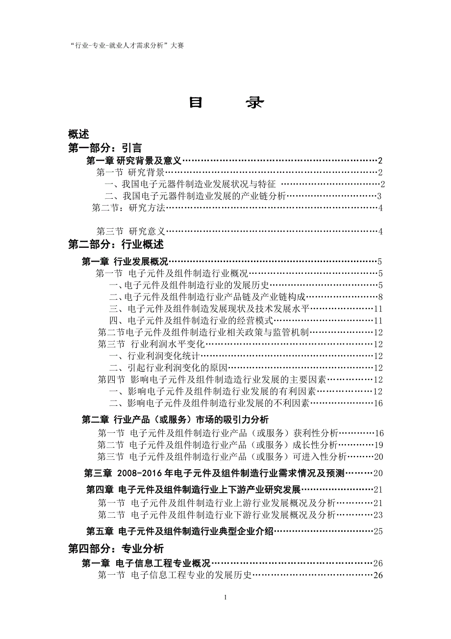 电子元件及组件制造行业分析_第2页