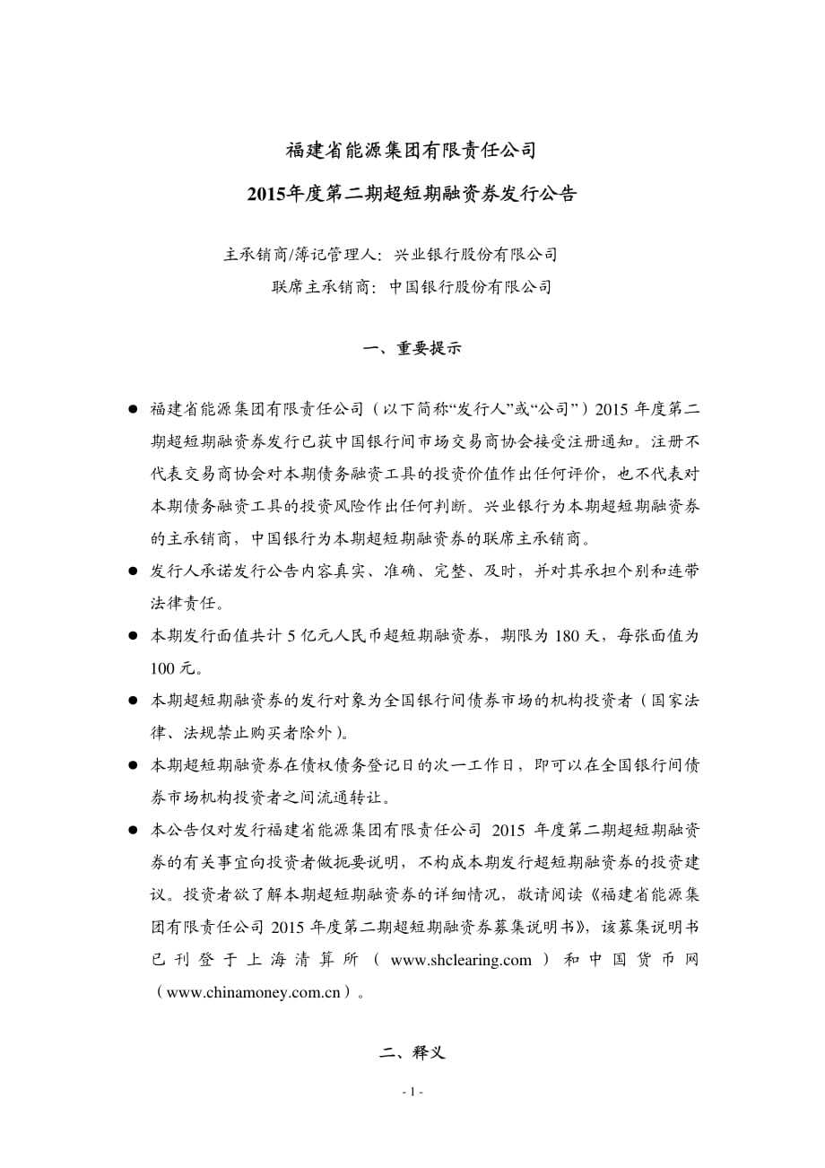 福建省能源集团有限责任公司2015年度第二期超短期融资券发行公告_第1页