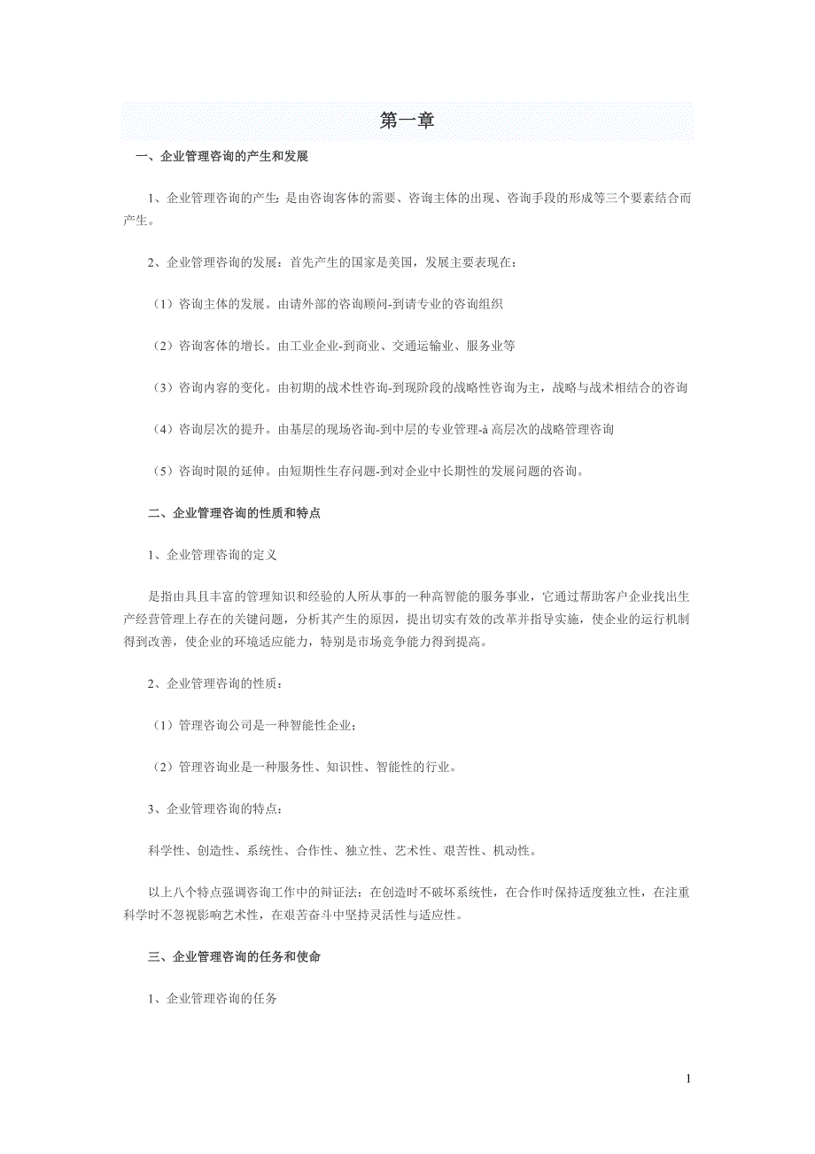 自考企业管理咨询笔记范本_第1页