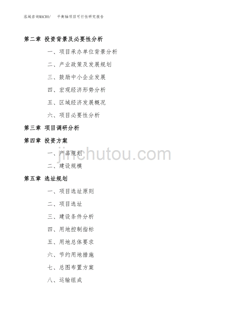 平衡轴项目可行性研究报告（总投资5000万元）.docx_第4页