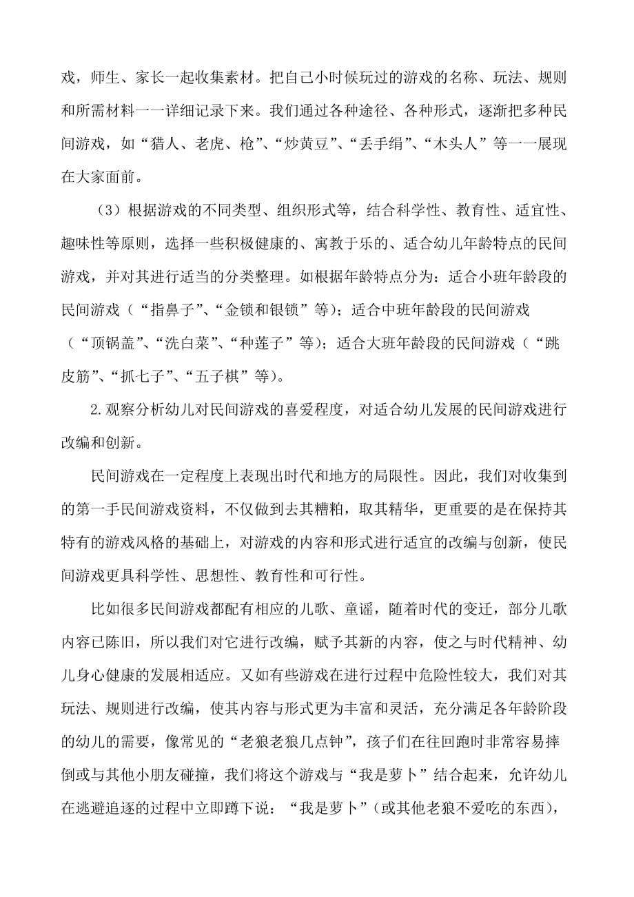 浅谈民间游戏在幼儿园的开发与利用资料_第2页