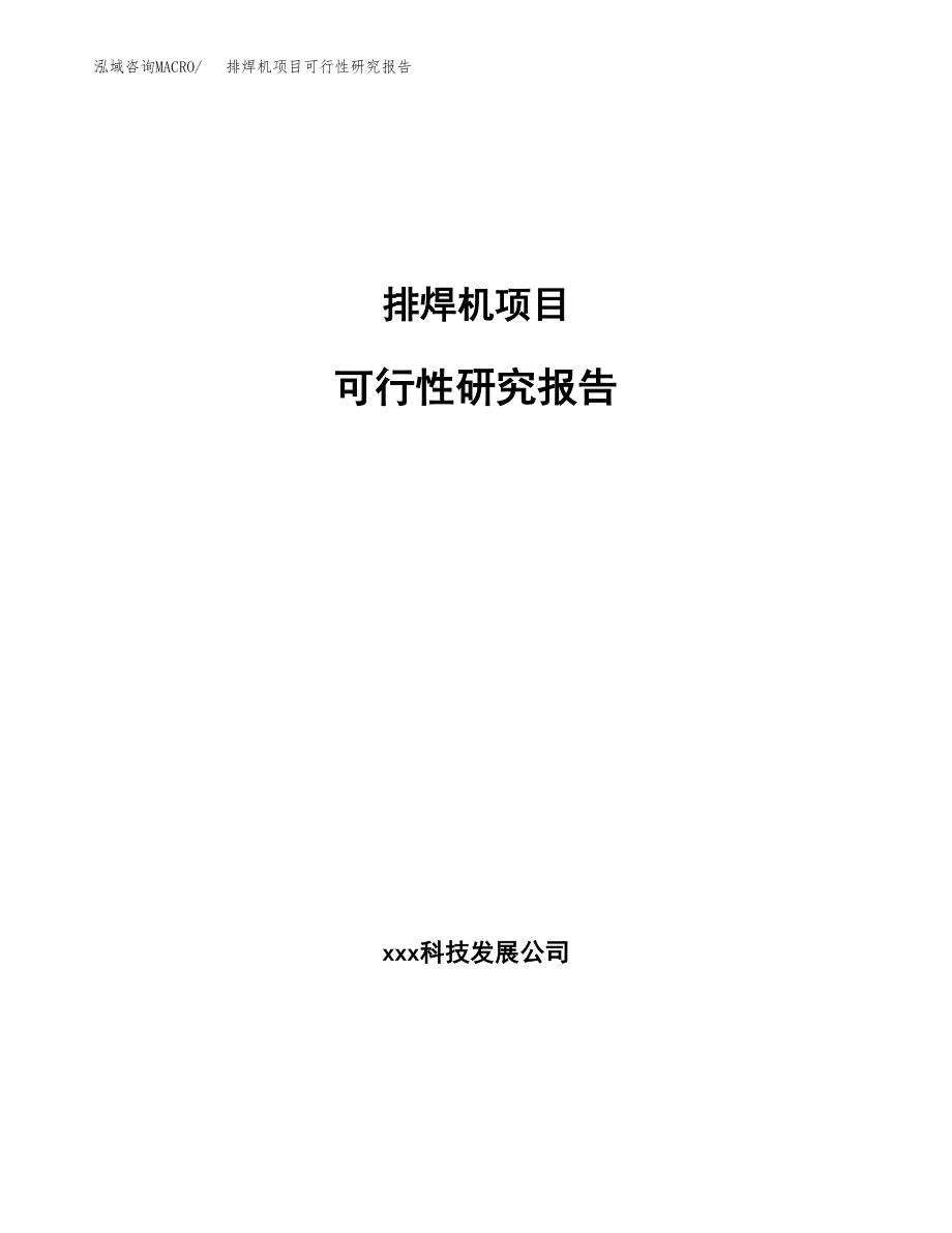 排焊机项目可行性研究报告（总投资22000万元）.docx_第1页