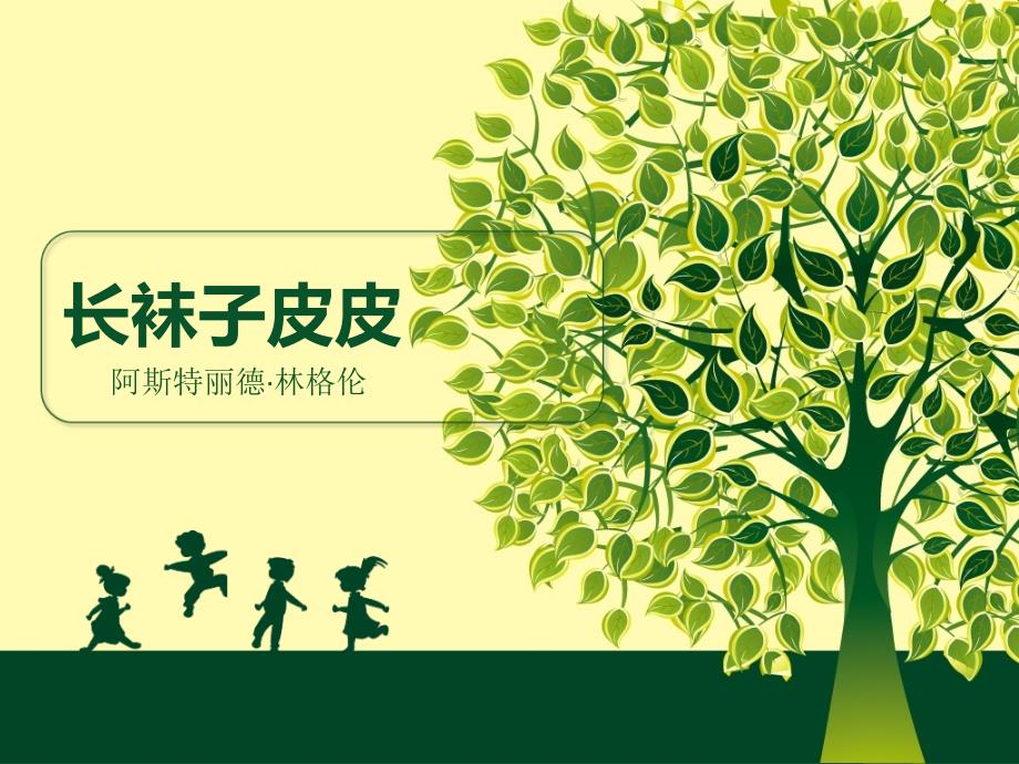 长袜子皮皮 最新版本2_第1页