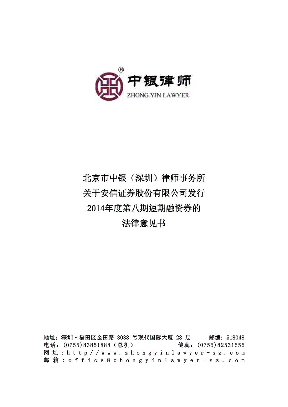 安信证券股份有限公司2014年度第八期短期融资券法律意见书_第1页