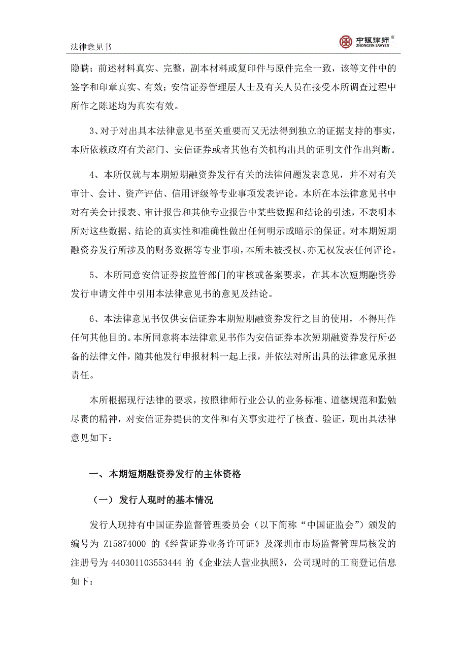 安信证券股份有限公司2014年度第八期短期融资券法律意见书_第3页