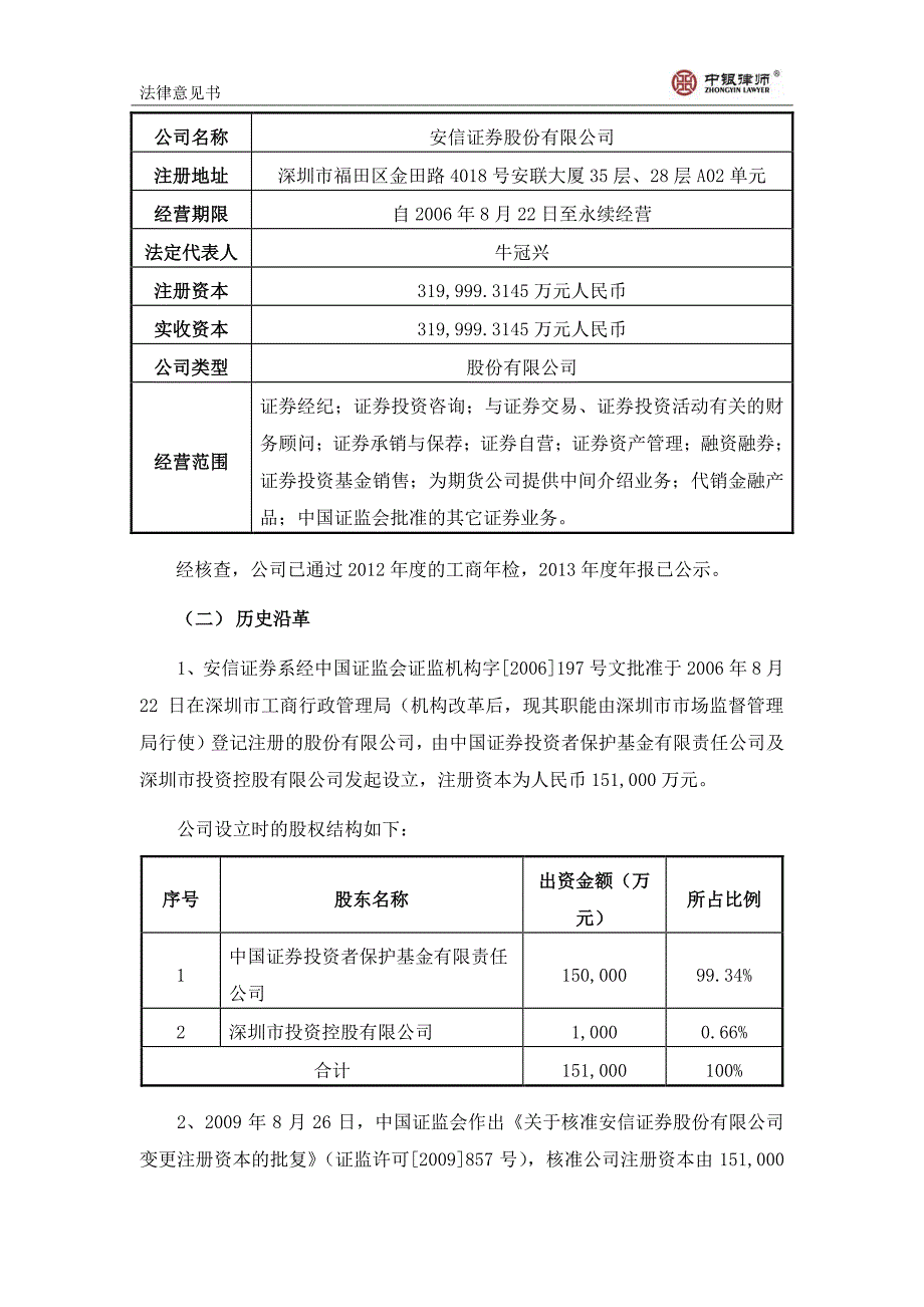 安信证券股份有限公司2014年度第八期短期融资券法律意见书_第4页