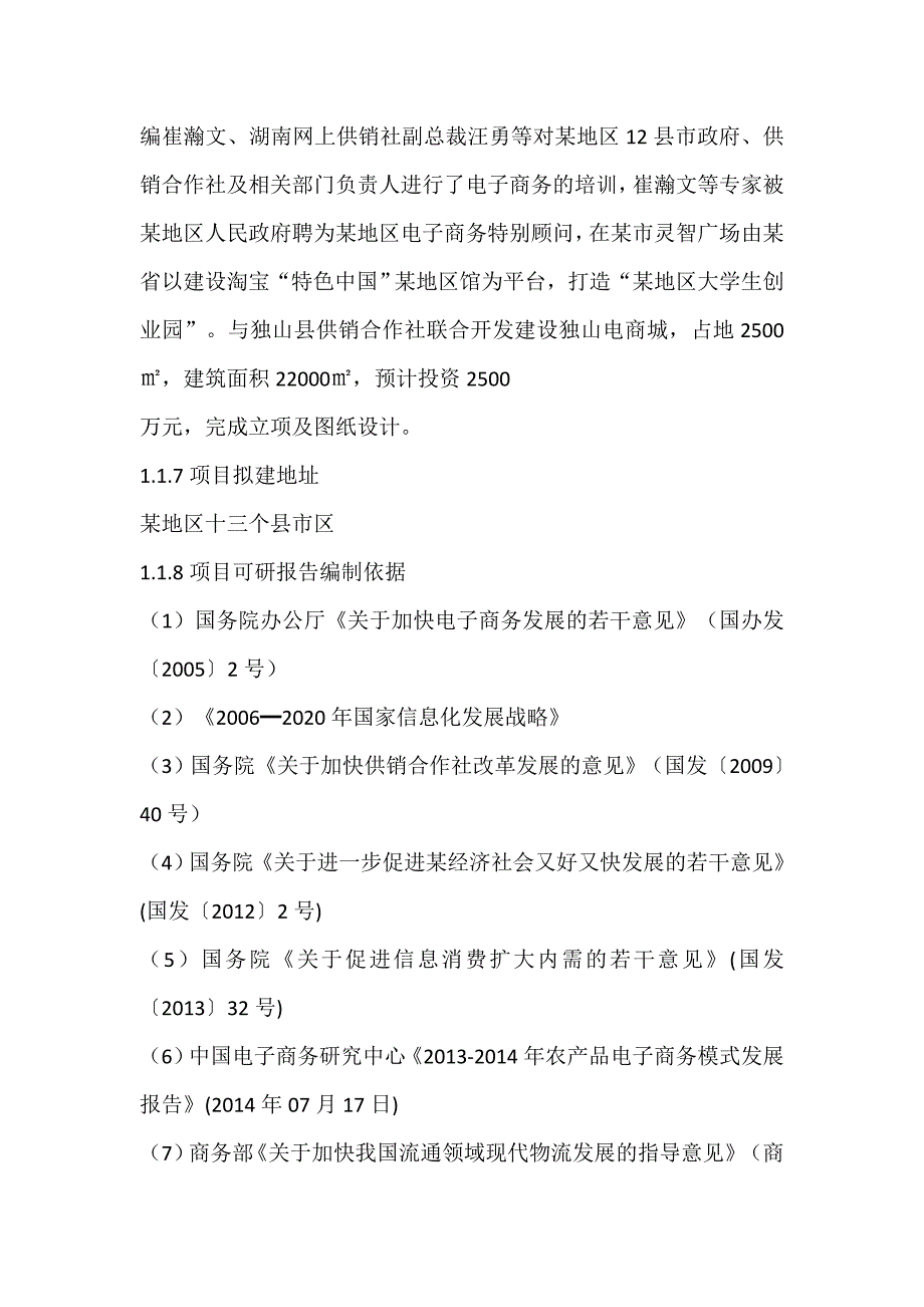 电子商务下农村进社区工程商业计划书_第4页