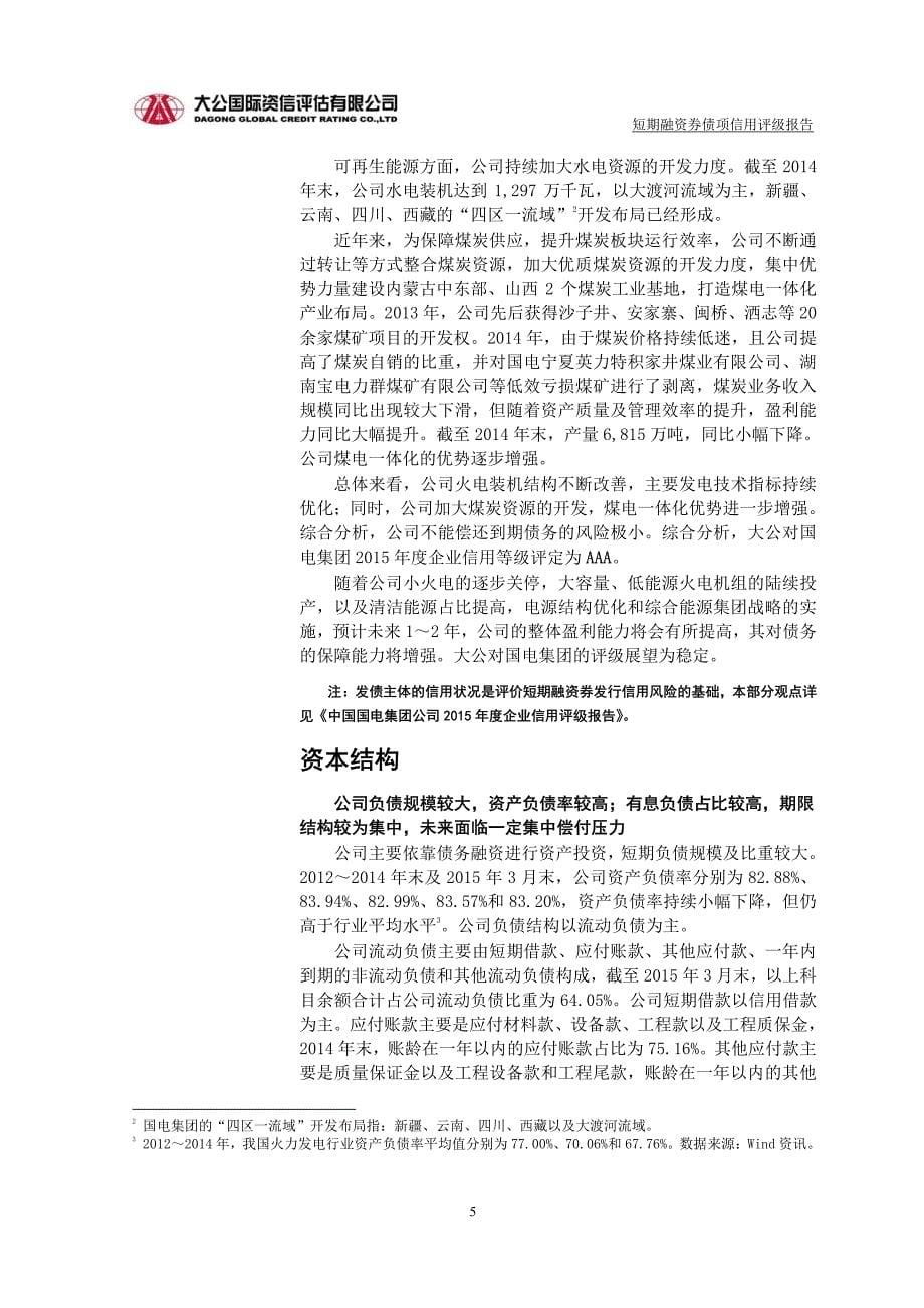 中国国电集团公司2015年度第四期短期融资券债项信用评级报告及跟踪评级安排_第5页