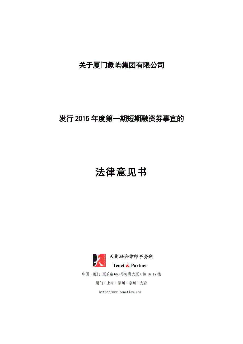 厦门象屿集团有限公司2015年第一期短期融资券法律意见书_第1页