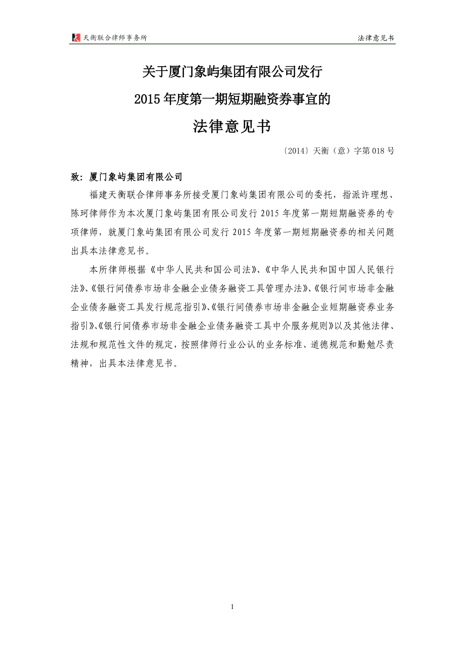 厦门象屿集团有限公司2015年第一期短期融资券法律意见书_第3页