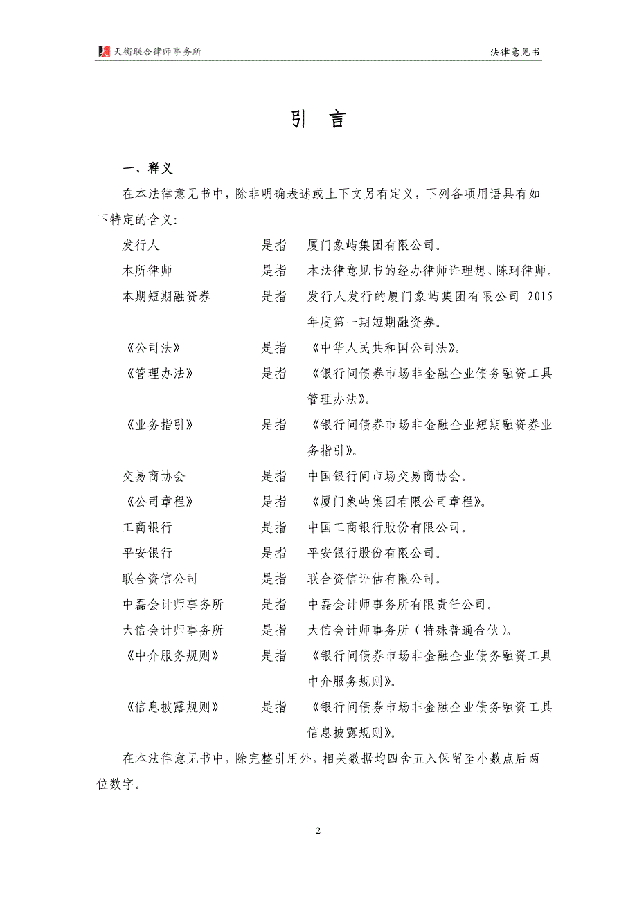 厦门象屿集团有限公司2015年第一期短期融资券法律意见书_第4页