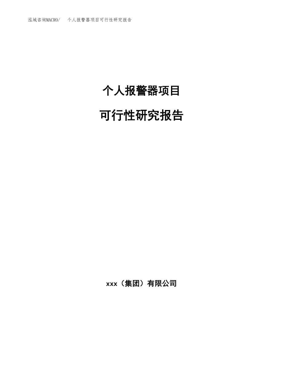 个人报警器项目可行性研究报告（总投资9000万元）.docx_第1页