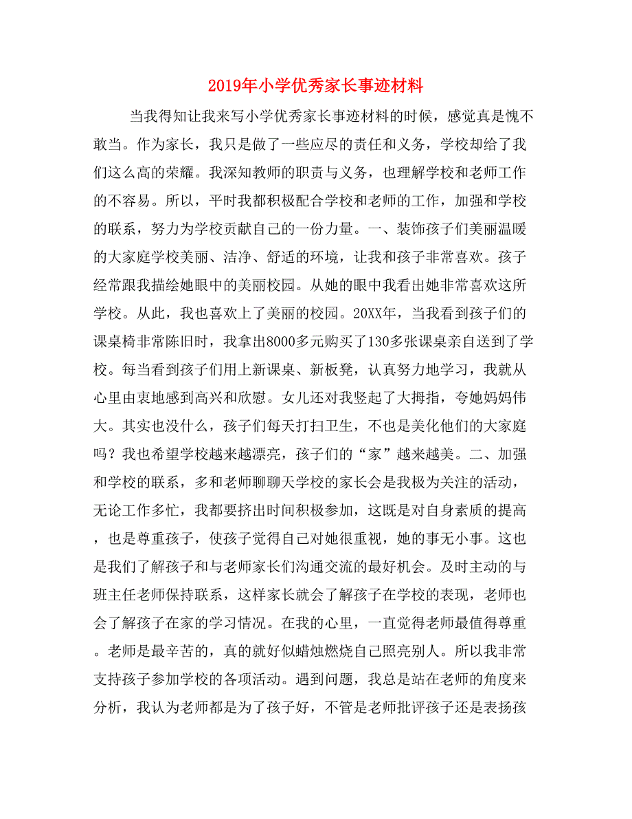 2019年小学优秀家长事迹材料_第1页