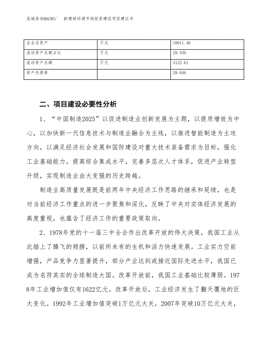 新建锁闭调节阀投资建设项目建议书参考模板.docx_第3页