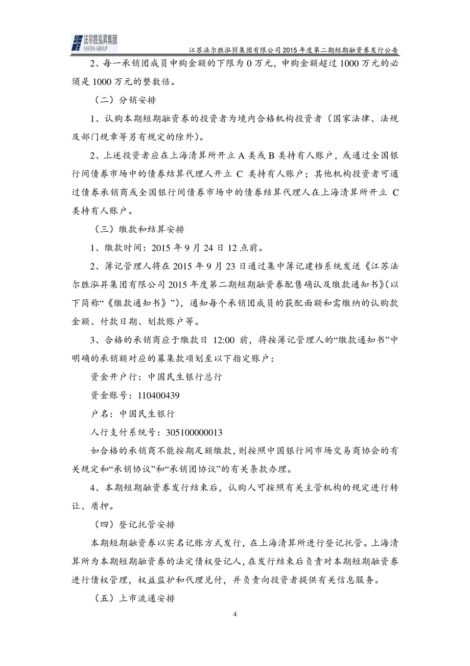 江苏法尔胜泓昇集团有限公司2015年第二期短期融资券发行公告_第4页