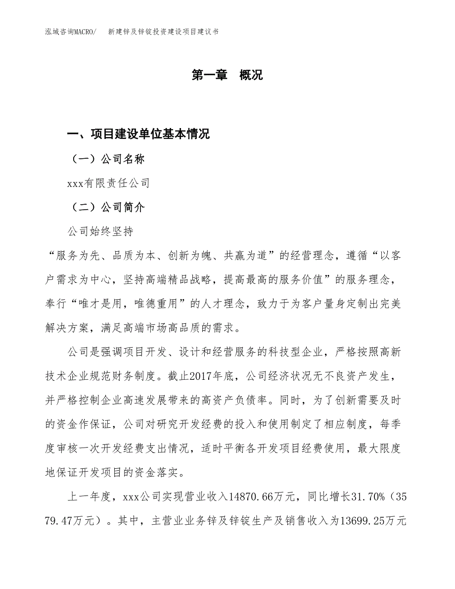 新建锌及锌锭投资建设项目建议书参考模板.docx_第1页