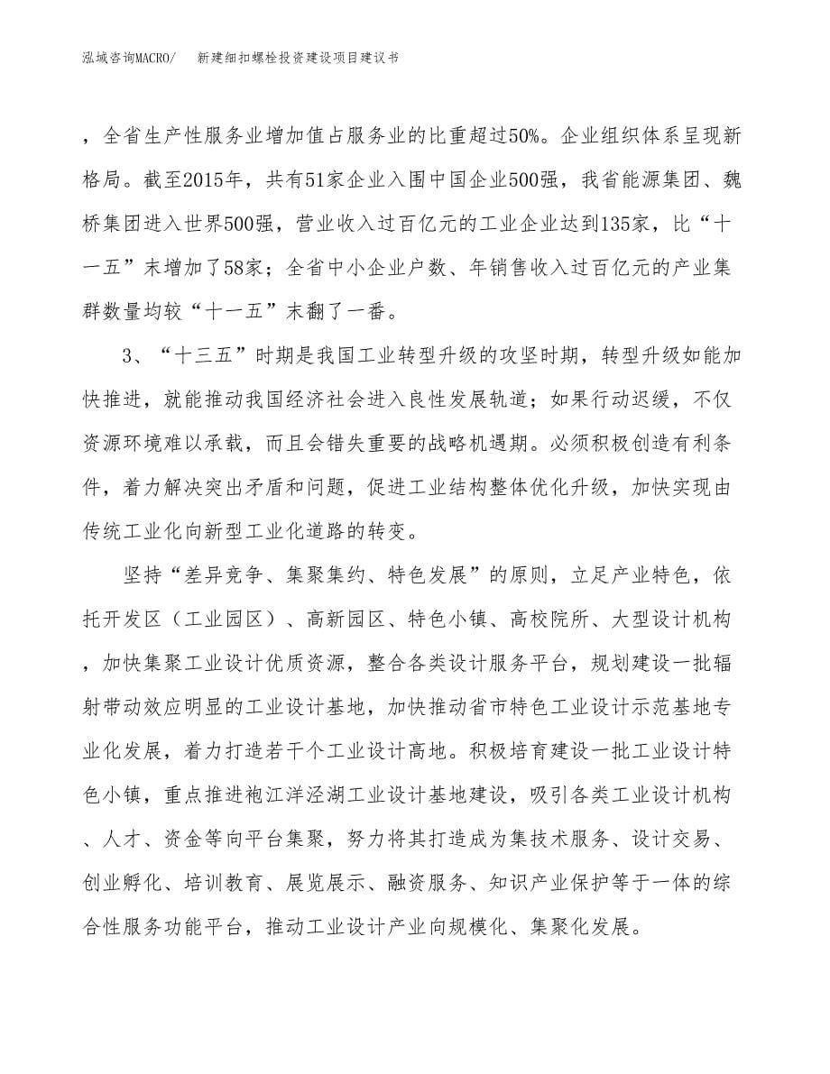 新建细扣螺栓投资建设项目建议书参考模板.docx_第5页