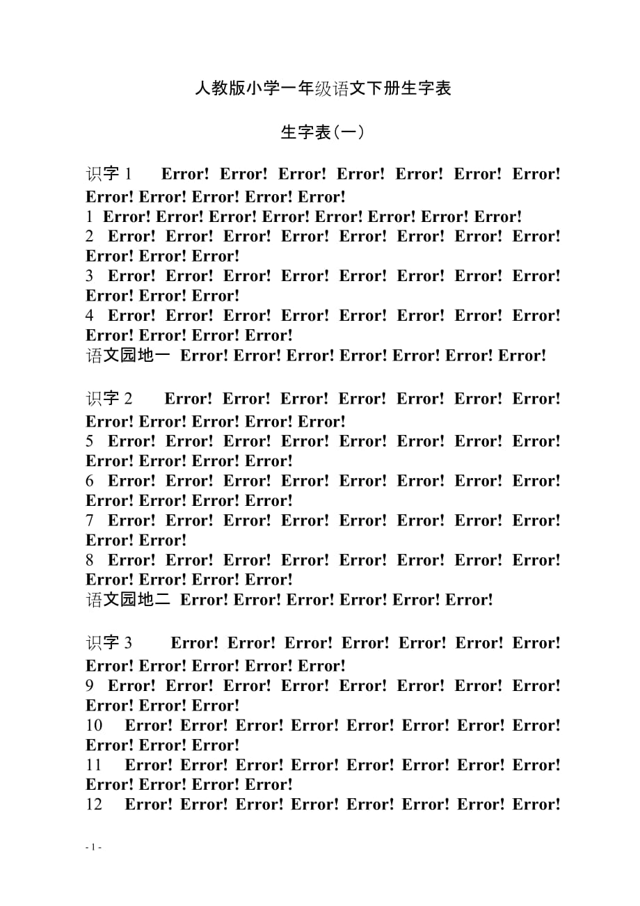 人教版小学一年级语文下册生字表拼音_第1页