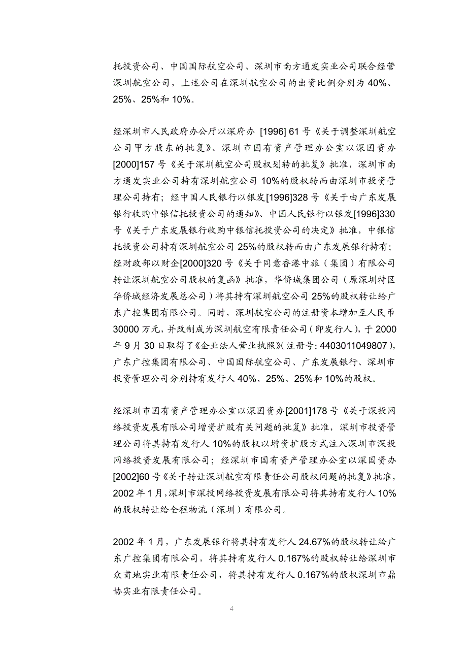 深圳航空有限责任公司2015年度第一期短期融资券法律意见书_第4页