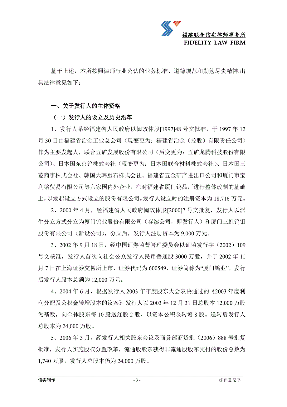 厦门钨业股份有限公司2015年度第一期中期票据法律意见书_第4页