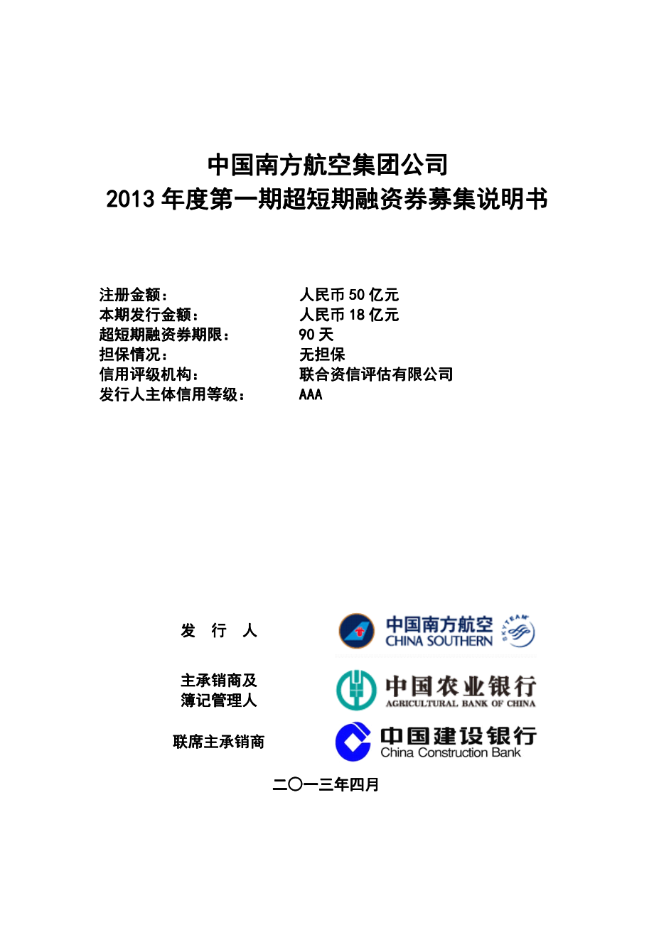 中国南方航空集团公司2013年度第一期超短期融资券募集说明书_第1页