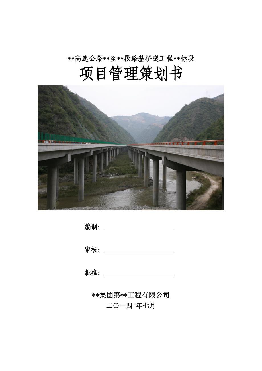 高速公路路基桥隧工程段项目管理策划书_第1页