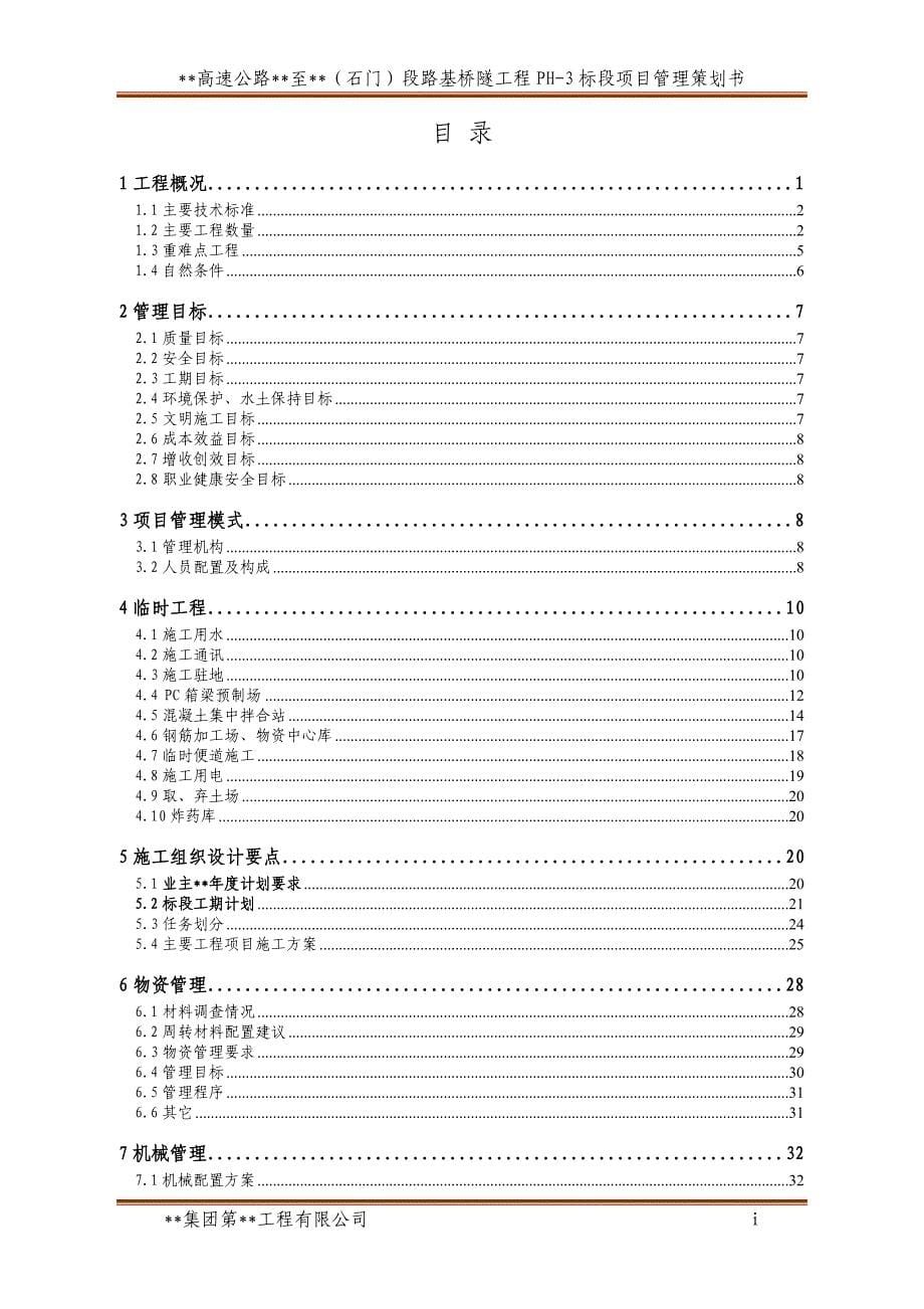 高速公路路基桥隧工程段项目管理策划书_第5页