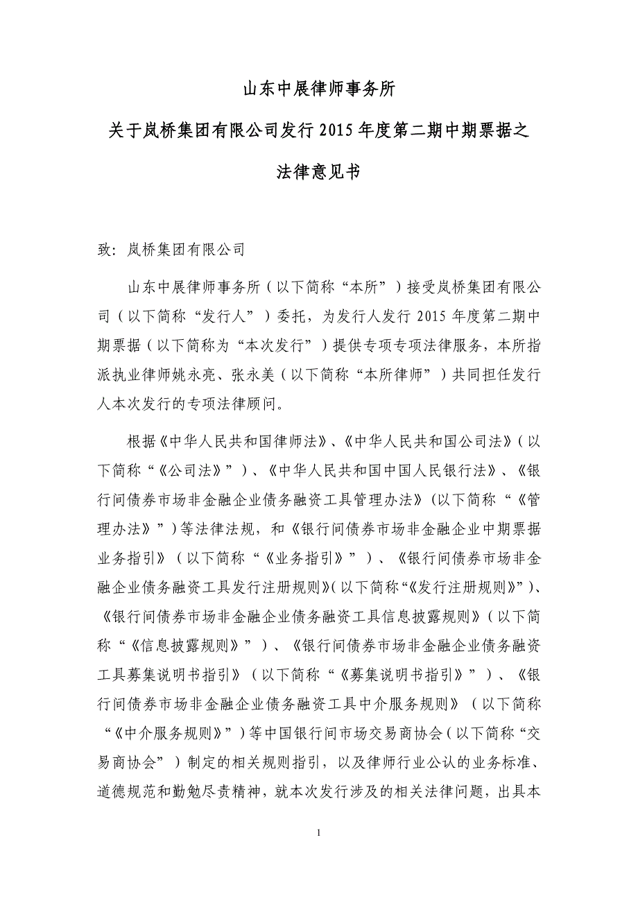 岚桥集团有限公司2015年度第二期中期票据法律意见书_第2页