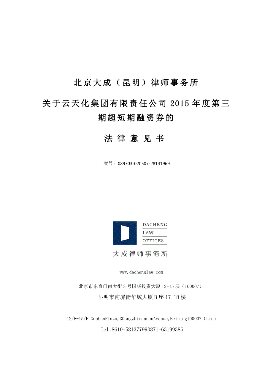 云天化集团有限责任公司2015年度第三期超短期融资券法律意见书_第1页