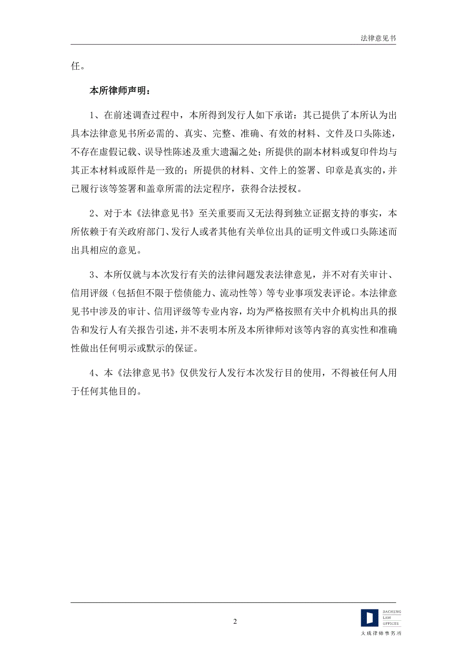 云天化集团有限责任公司2015年度第三期超短期融资券法律意见书_第3页