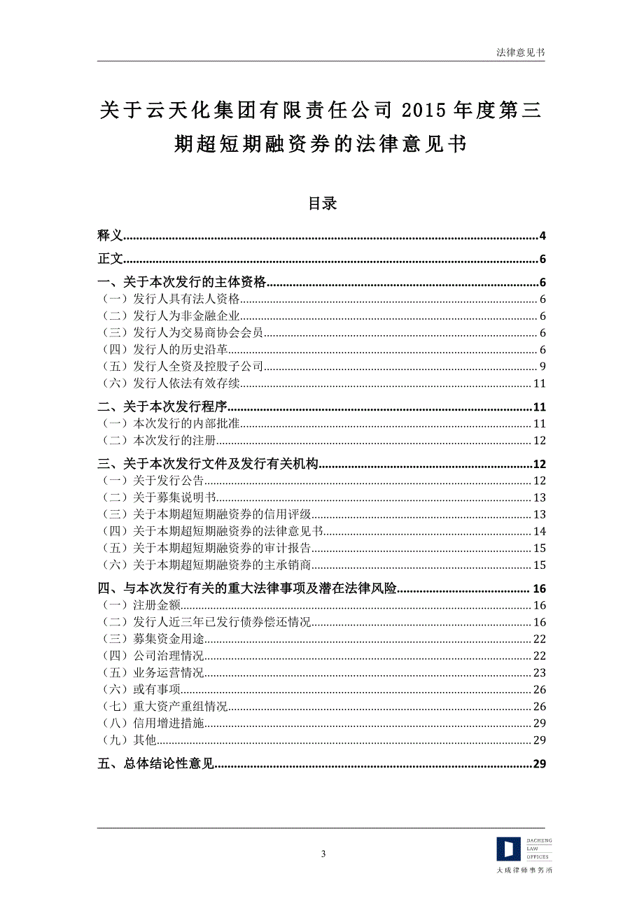 云天化集团有限责任公司2015年度第三期超短期融资券法律意见书_第4页