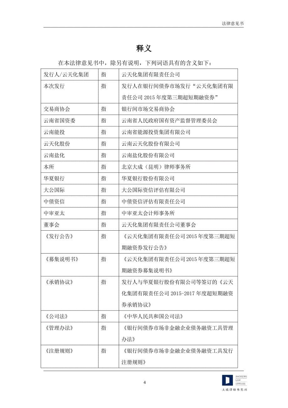 云天化集团有限责任公司2015年度第三期超短期融资券法律意见书_第5页