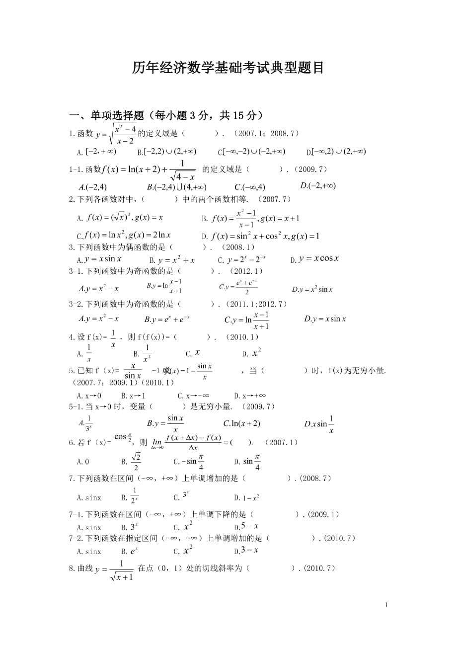 朱明zhubob历年经济数学基础考试典型题目(完稿归类调整)_第1页