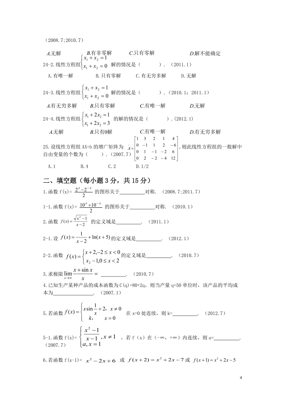 朱明zhubob历年经济数学基础考试典型题目(完稿归类调整)_第4页