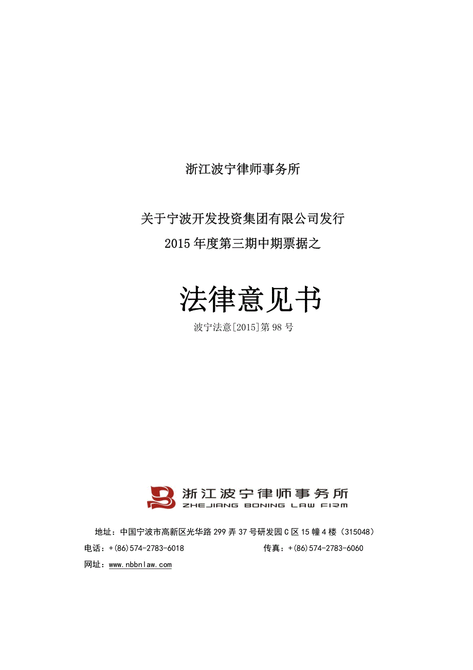 宁波开发投资集团有限公司2015年度第三期中期票据法律意见书_第1页