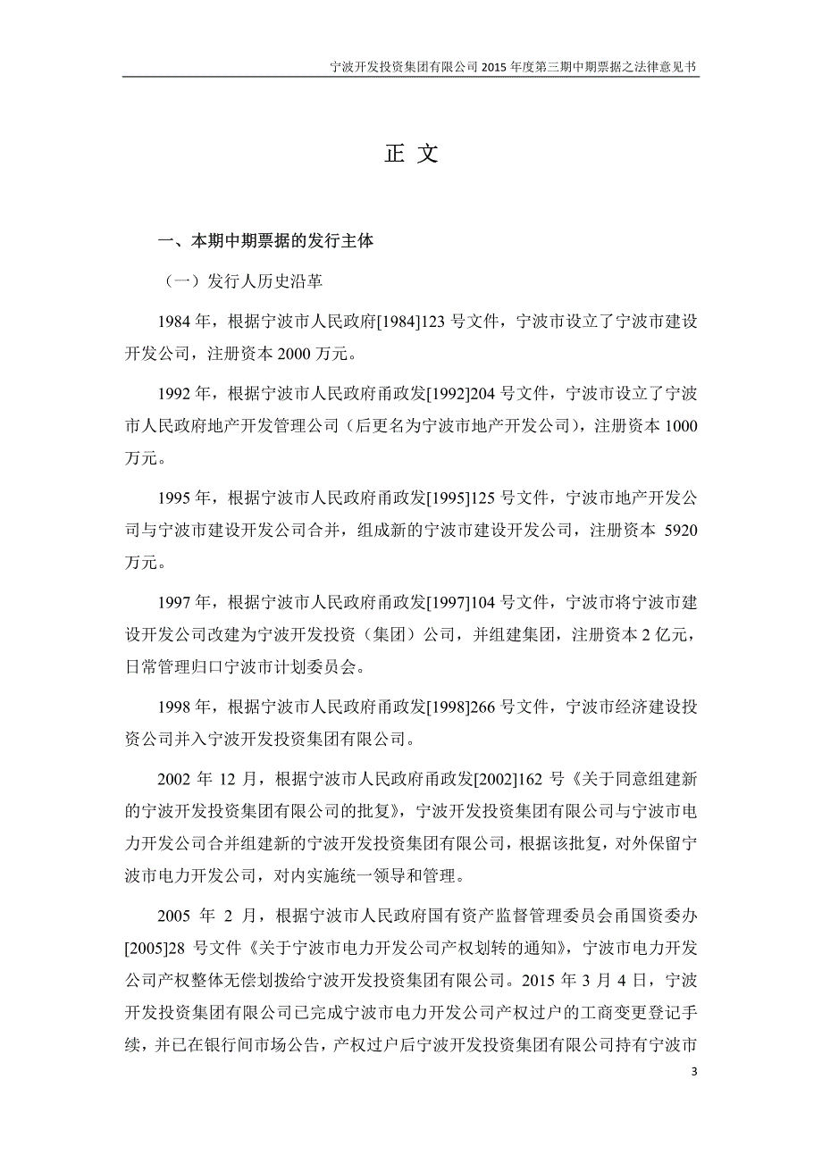 宁波开发投资集团有限公司2015年度第三期中期票据法律意见书_第4页