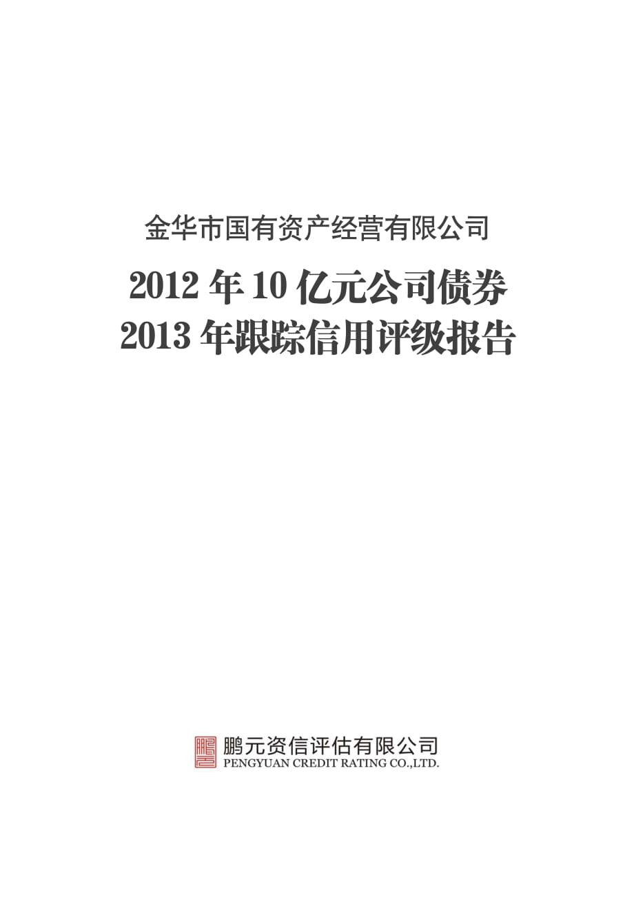 金华市国有资产经营有限公司2013年跟踪评级报告_第1页