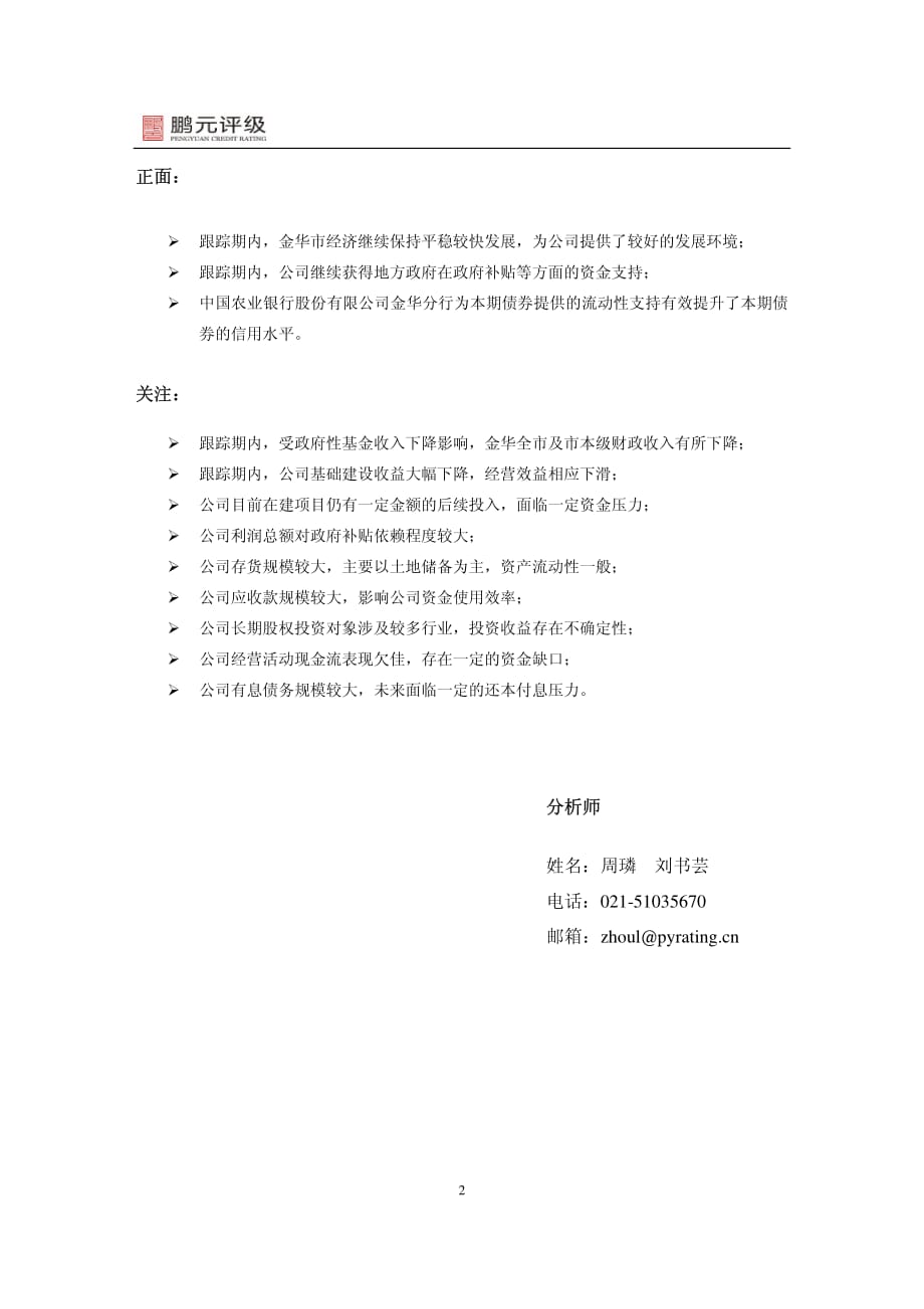 金华市国有资产经营有限公司2013年跟踪评级报告_第4页