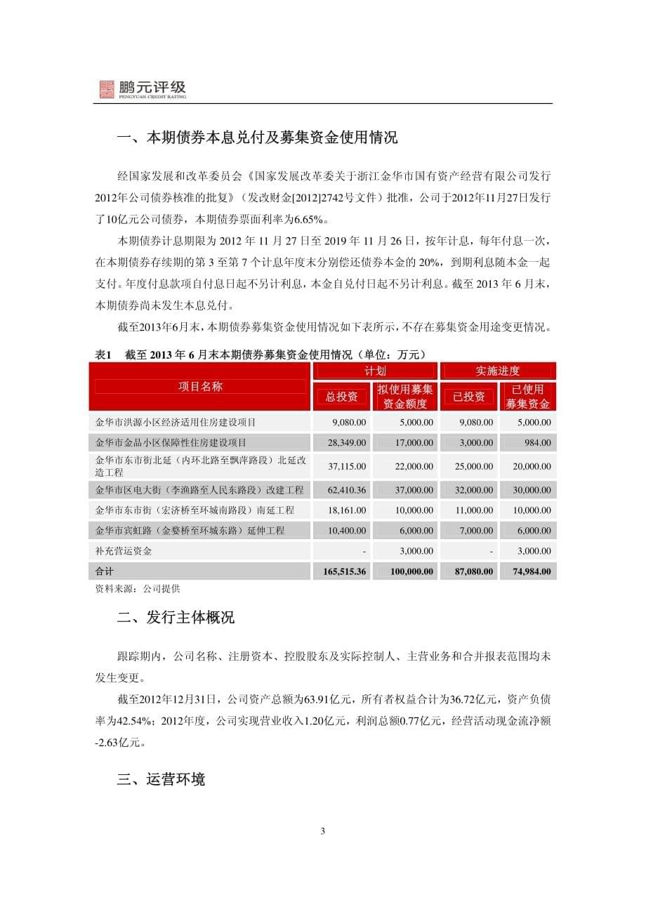 金华市国有资产经营有限公司2013年跟踪评级报告_第5页