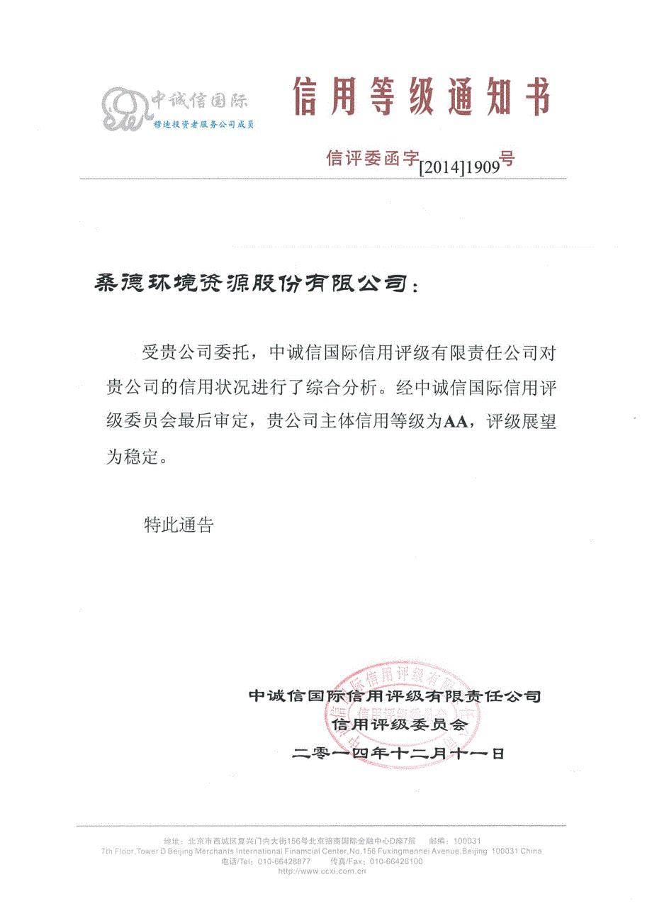 桑德环境资源股份有限公司2015年度第二期超短期融资信用评级报告_第1页