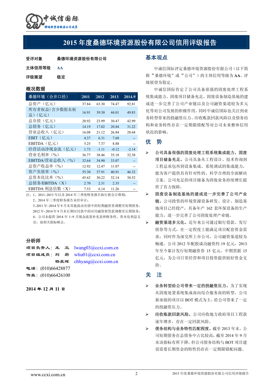 桑德环境资源股份有限公司2015年度第二期超短期融资信用评级报告_第2页