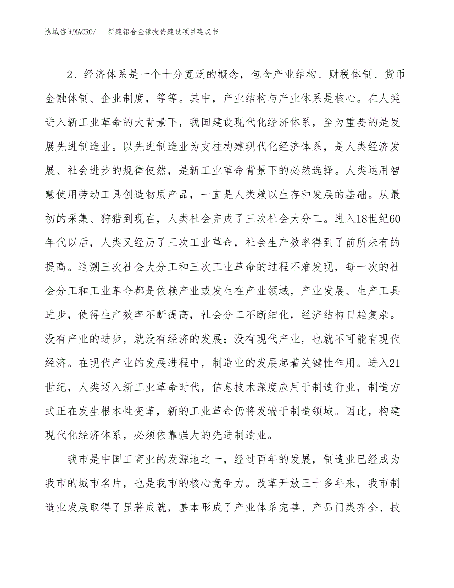 新建铝合金锁投资建设项目建议书参考模板.docx_第4页