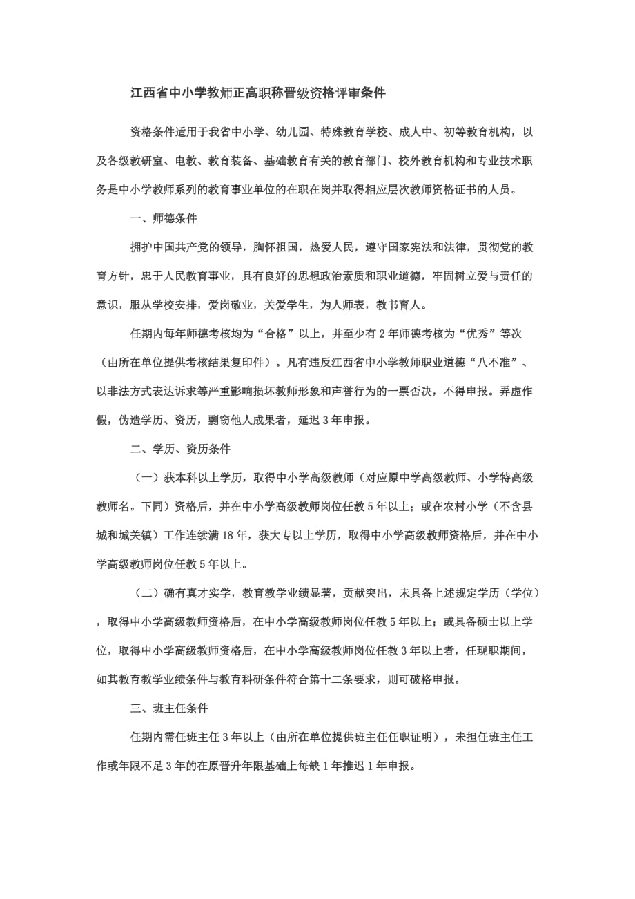 江西省中小学教师正高职称晋级资格评审条件资料_第1页