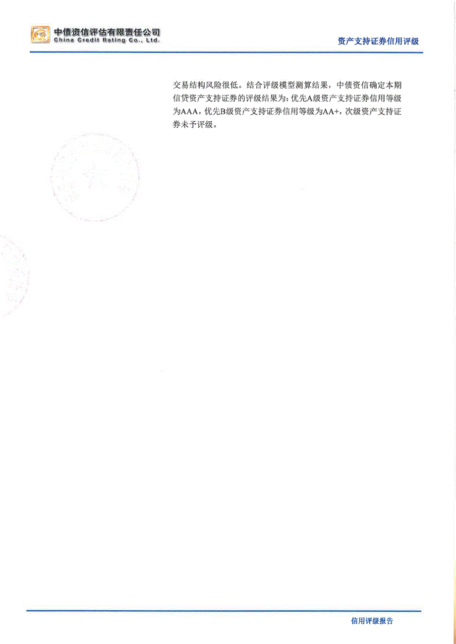 京诚2015年第一期信贷资产证券化信托资产支持证券信用评级报告（中债资信）_第2页