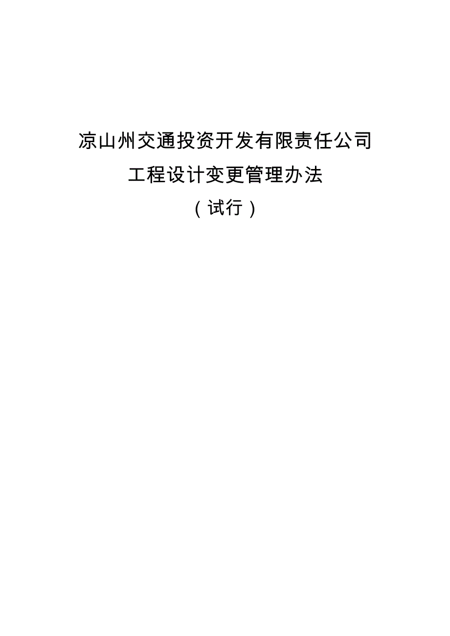 某投资开发有限责任公司工程设计变更管理办法_第1页