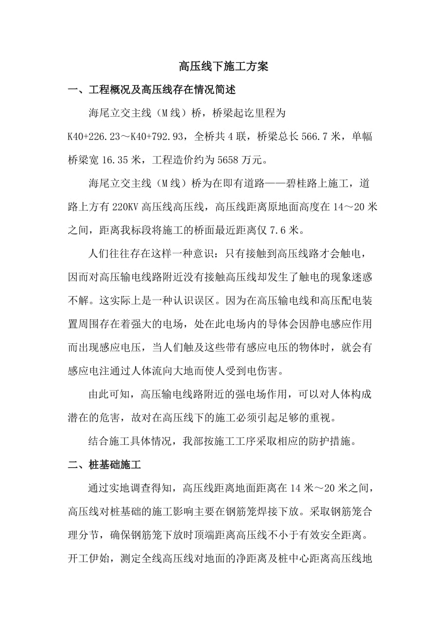 高压线施工安全方案_第1页