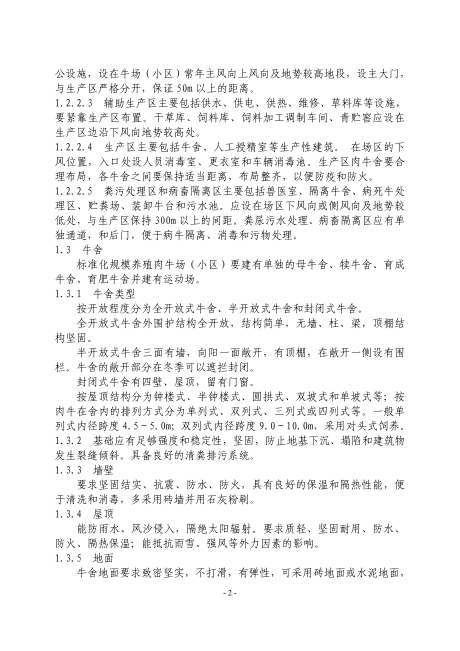 肉牛标准化规模养殖生产技术规范资料_第2页