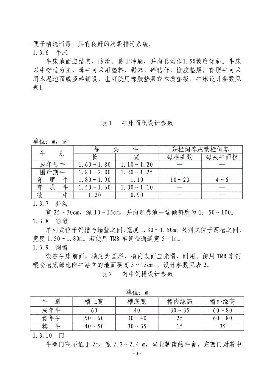 肉牛标准化规模养殖生产技术规范资料_第3页