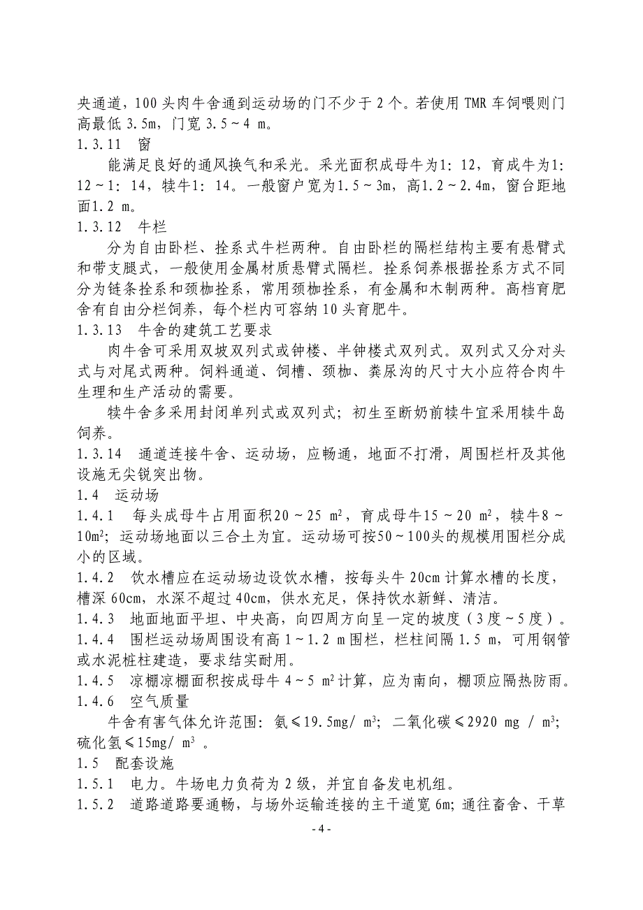 肉牛标准化规模养殖生产技术规范资料_第4页